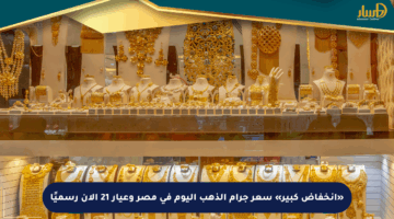 «انخفاض كبير» سعر جرام الذهب اليوم في مصر وعيار 21 الآن رسميًا